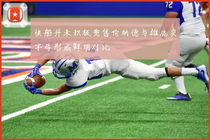 快船并未积极兜售伦纳德与雄鹿卖字母形成鲜明对比