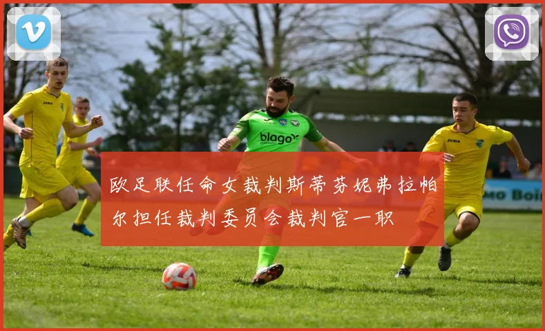 欧足联任命女裁判斯蒂芬妮弗拉帕尔担任裁判委员会裁判官一职