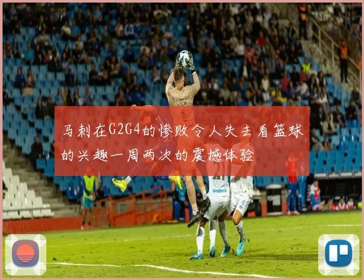 马刺在G2G4的惨败令人失去看篮球的兴趣一周两次的震撼体验