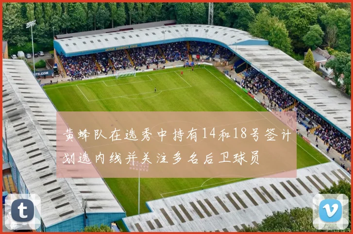 黄蜂队在选秀中持有14和18号签计划选内线并关注多名后卫球员