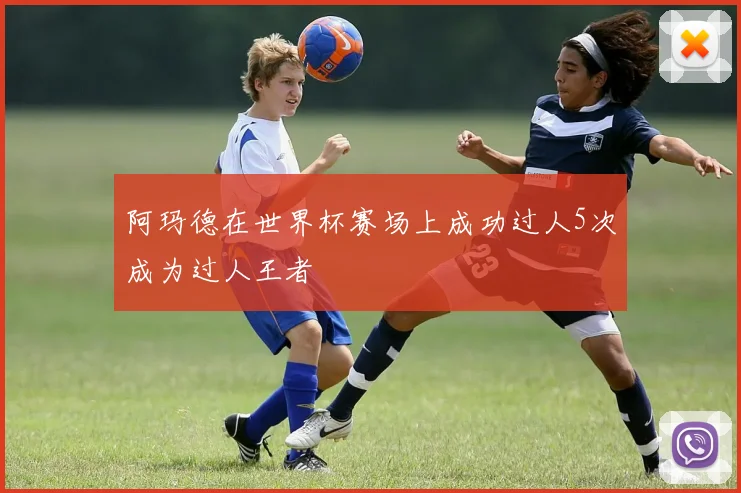 阿玛德在世界杯赛场上成功过人5次成为过人王者