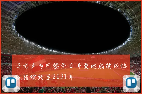 马尤卢与巴黎圣日耳曼达成续约协议将续约至2031年